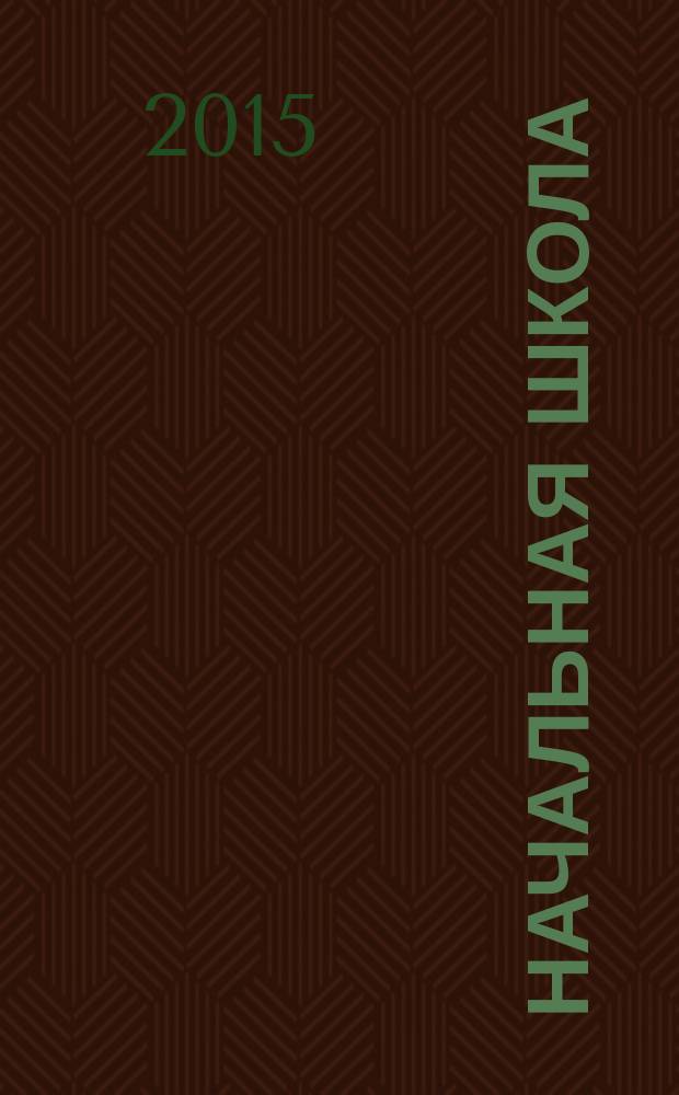 Начальная школа : методический журнал для учителей начальной школы. 2015, № 5/6 (750)