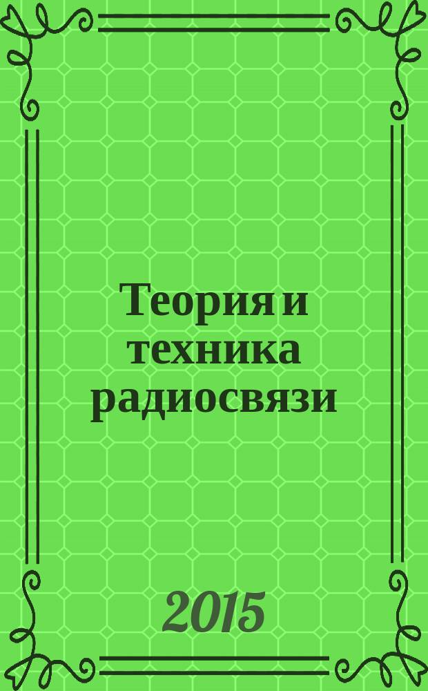 Теория и техника радиосвязи : Науч.-техн. сб. 2015, № 2