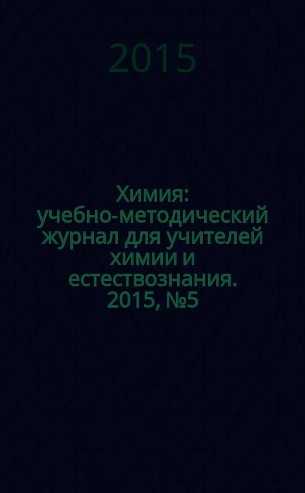 Химия : учебно-методический журнал для учителей химии и естествознания. 2015, № 5/6 (868)