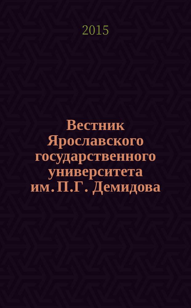 Вестник Ярославского государственного университета им. П.Г. Демидова : научный журнал. 2015, № 2 (32)
