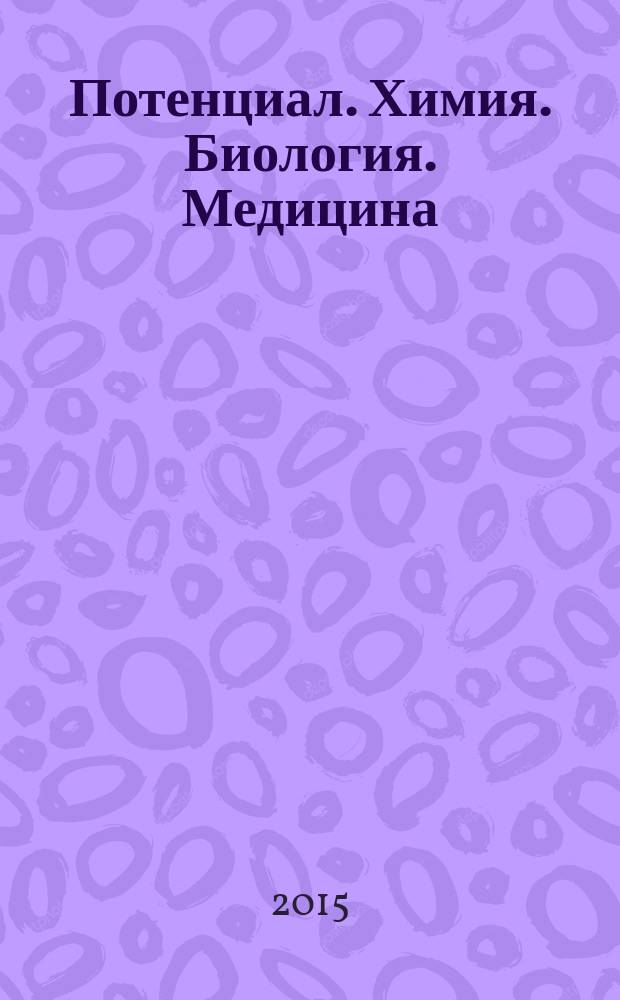 Потенциал. Химия. Биология. Медицина : ежемесячный журнал для старшеклассников и учителей. 2015, № 4 (49)