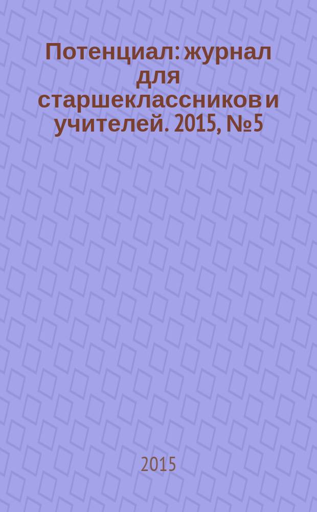 Потенциал : журнал для старшеклассников и учителей. 2015, № 5 (125)