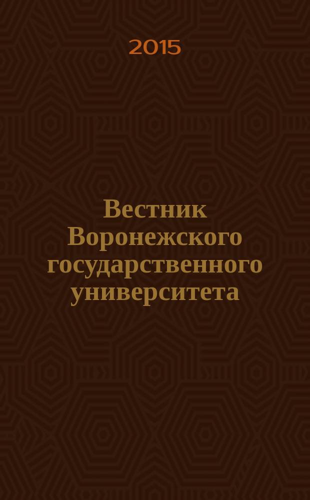Вестник Воронежского государственного университета : научный журнал. 2015, № 2