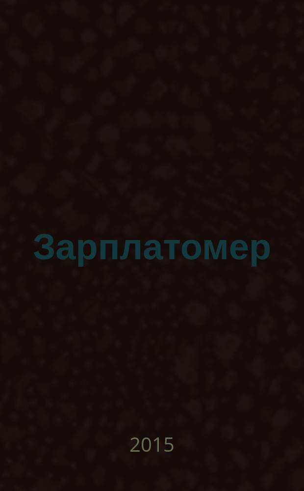 Зарплатомер : ежемесячный обзор заработных плат. 2015, № 6 (78)