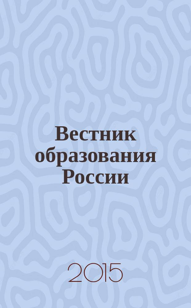 Вестник образования России : Сб. приказов и инструкций М-ва образования России. 2015, 10