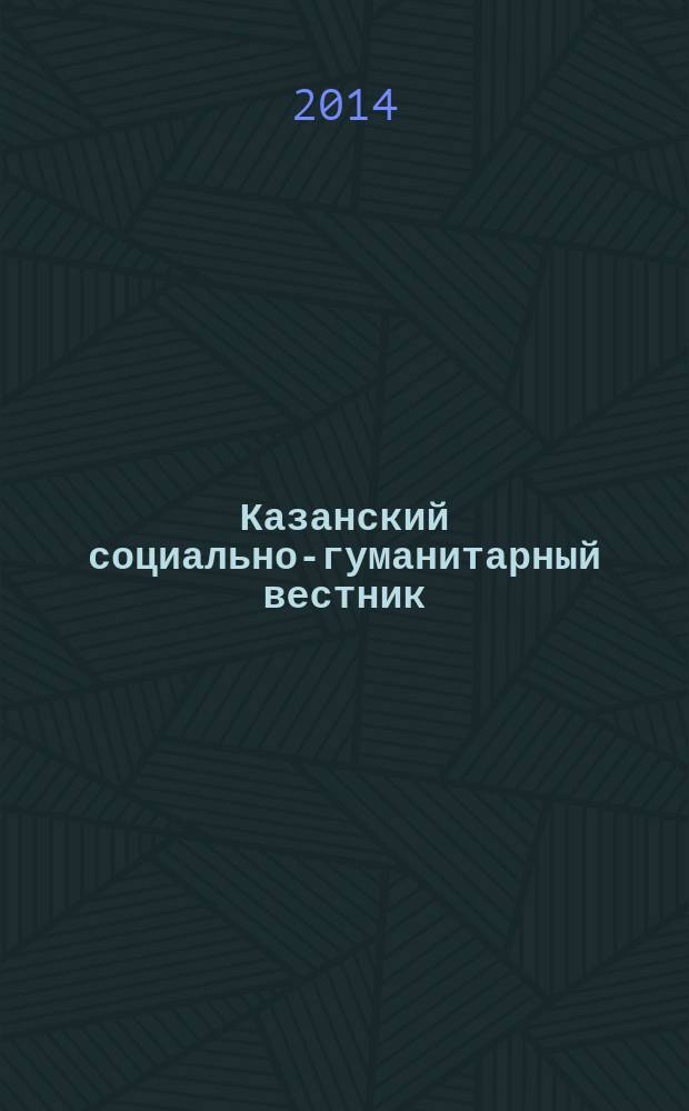 Казанский социально-гуманитарный вестник : информационный научно-аналитический журнал. 2014, зима (13)