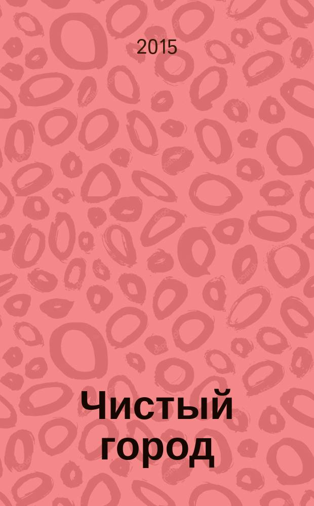 Чистый город : Ежекварт. науч.-техн. журн. 2015, № 4 (72)