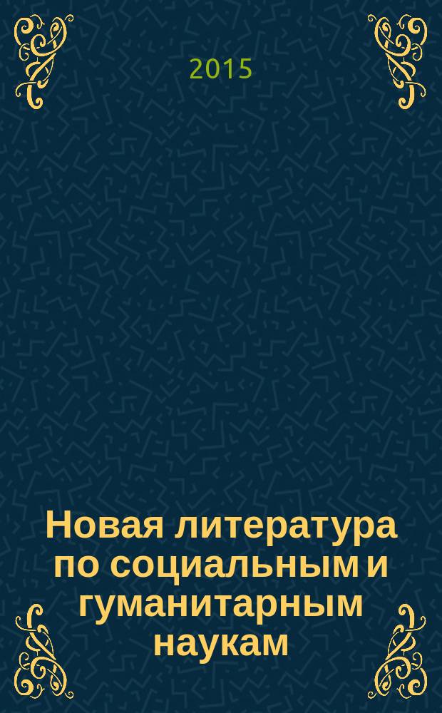 Новая литература по социальным и гуманитарным наукам : библиографический указатель. 2015, № 5