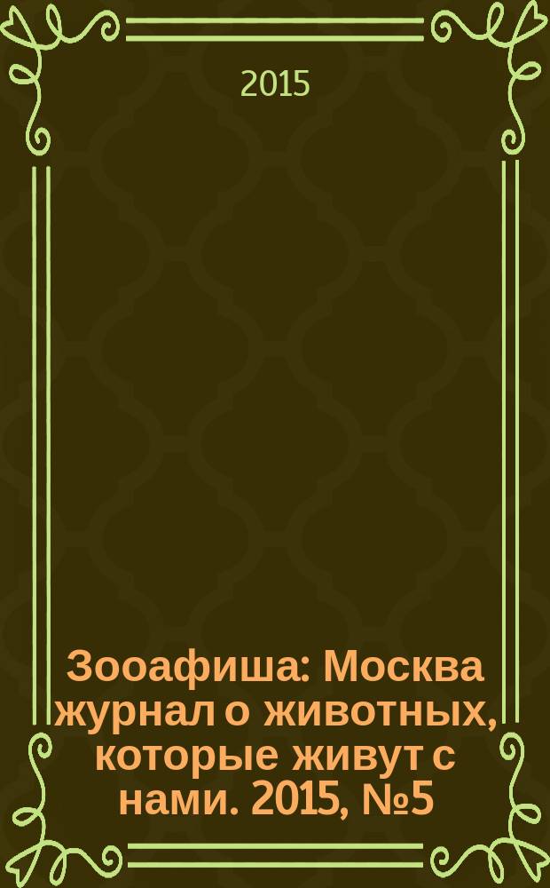 Зооафиша : Москва журнал о животных, которые живут с нами. 2015, № 5 (47)