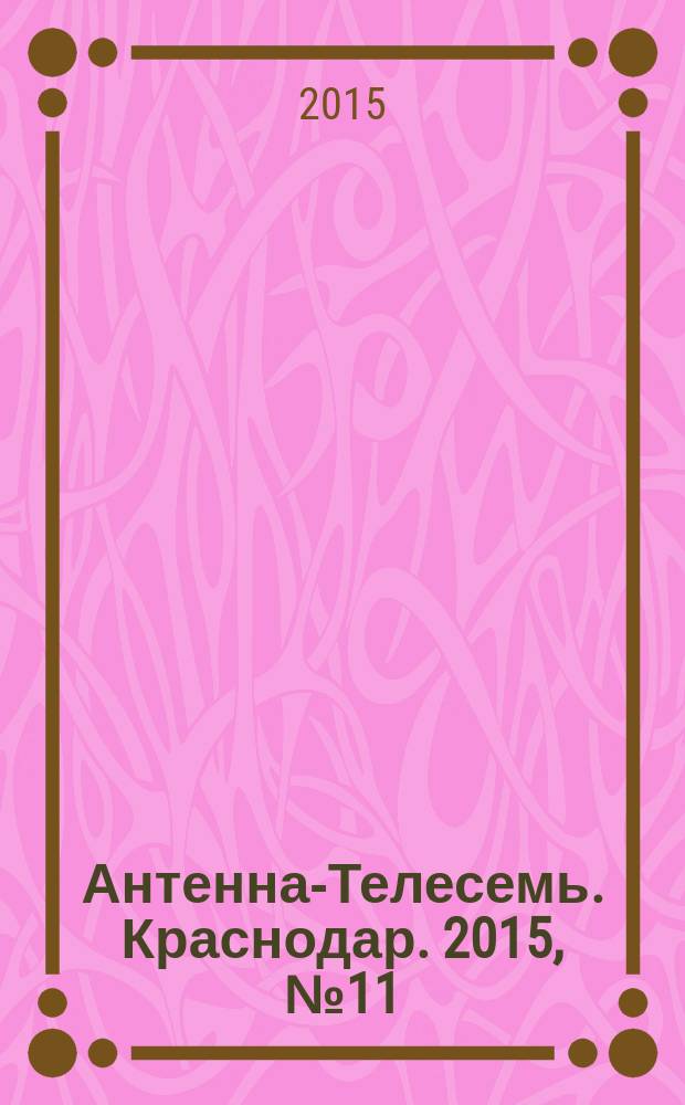 Антенна-Телесемь. Краснодар. 2015, № 11 (595)