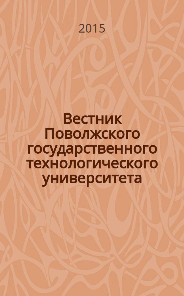 Вестник Поволжского государственного технологического университета : научный журнал. 2015, № 1 (25)