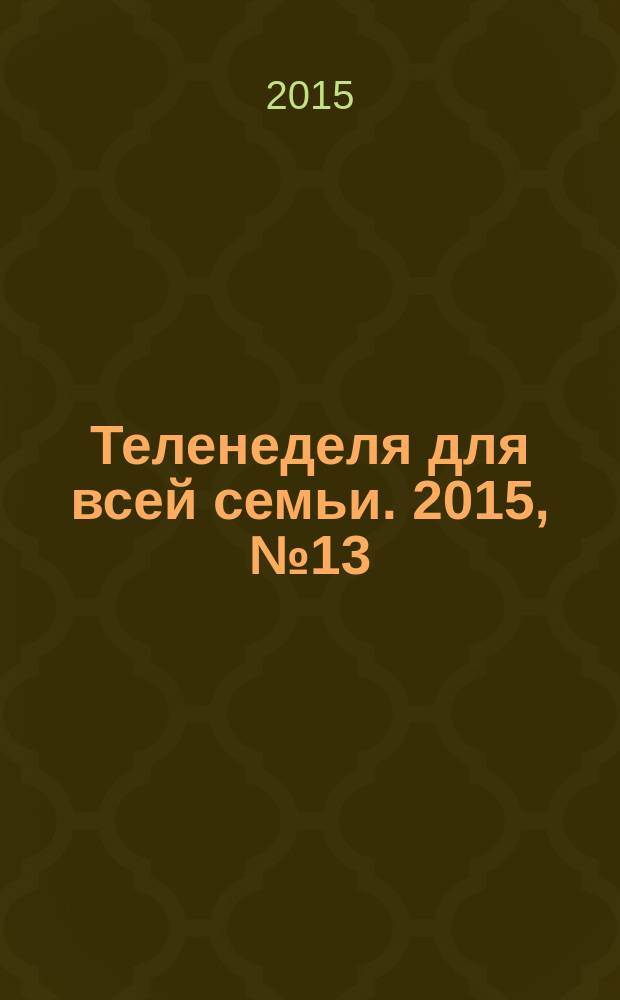 Теленеделя для всей семьи. 2015, № 13 (324)