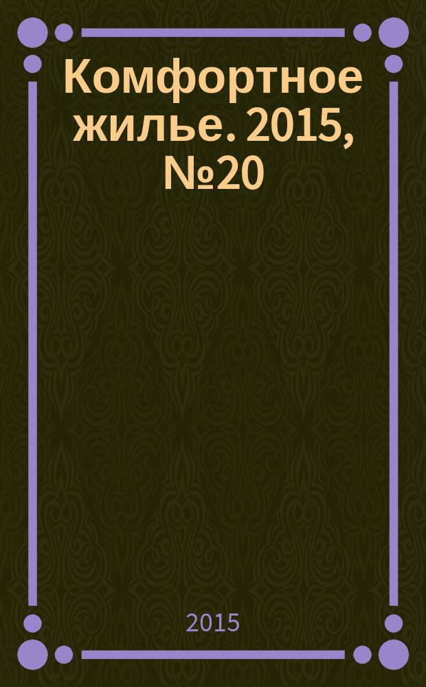 Комфортное жилье. 2015, № 20 (34)