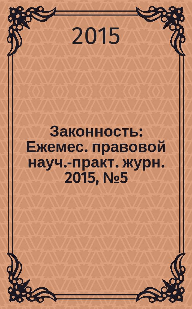 Законность : Ежемес. правовой науч.-практ. журн. 2015, № 5 (967)