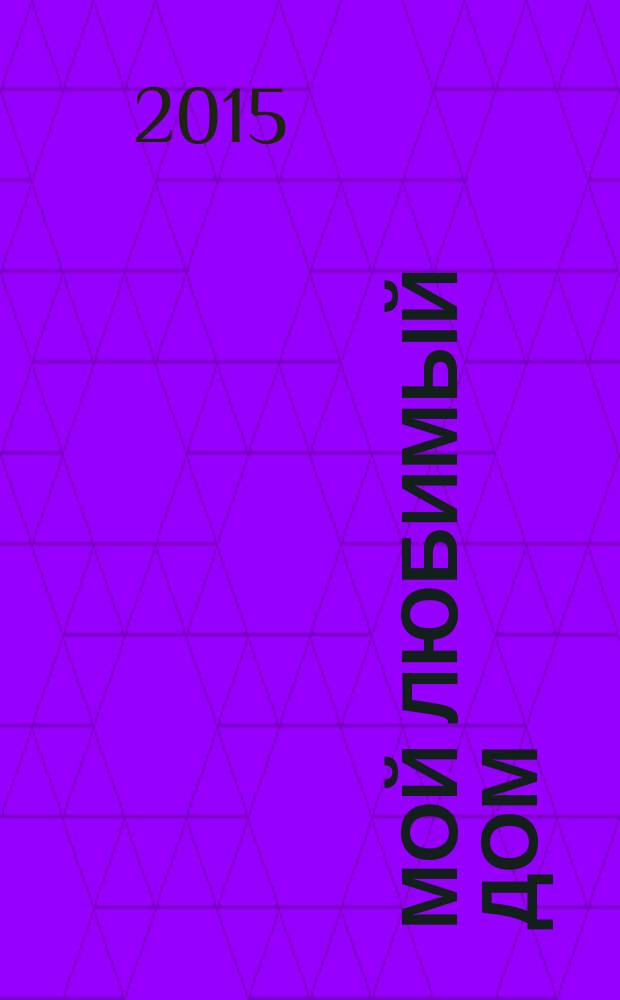 Мой любимый дом : строим, ремонтируем, живем. 2015, № 7 (52)