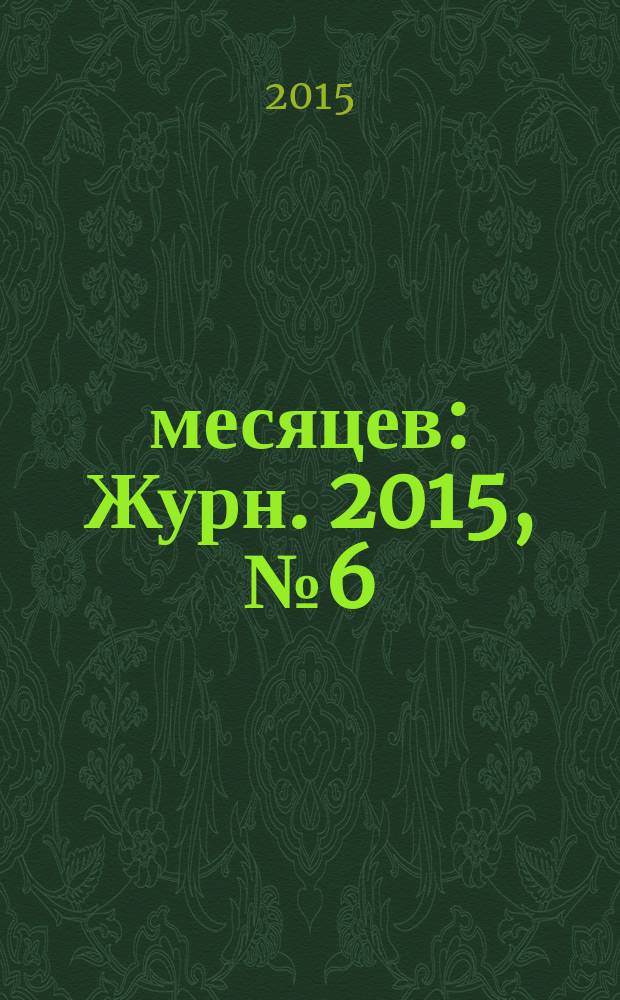 9 месяцев : Журн. 2015, № 6 (89)