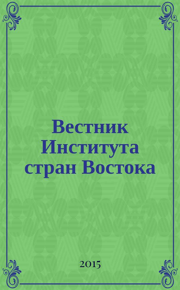 Вестник Института стран Востока : актуальные проблемы стран Востока. 2015, 1