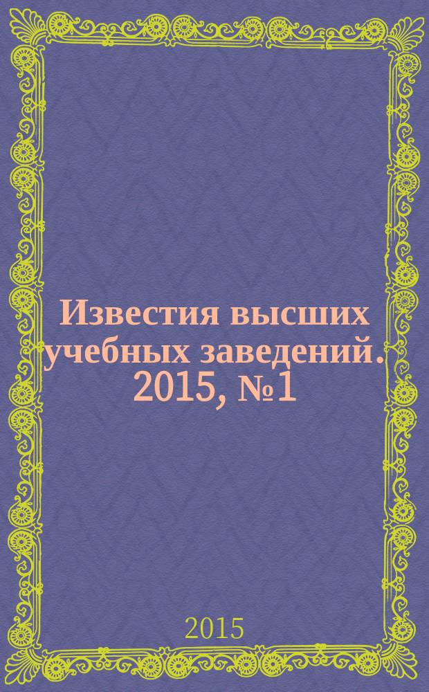Известия высших учебных заведений. 2015, № 1 (343)