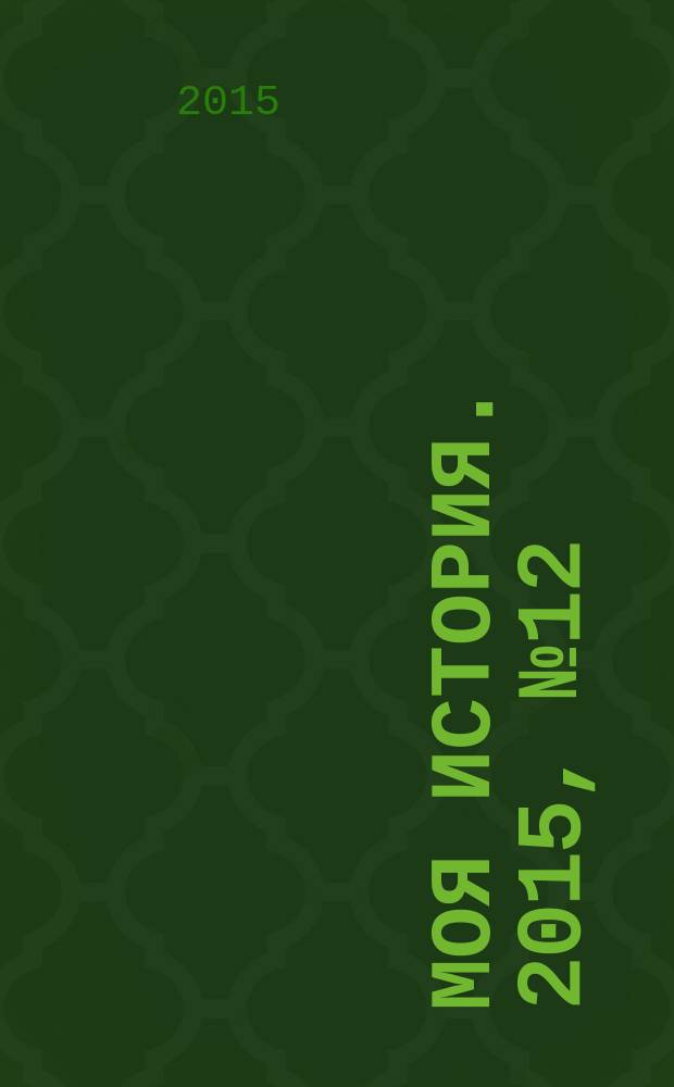Моя история. 2015, № 12
