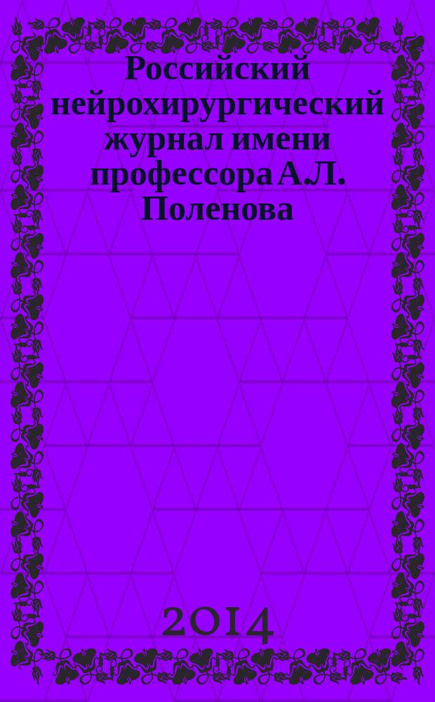 Российский нейрохирургический журнал имени профессора А.Л. Поленова : научно-практический ежеквартальный журнал. Т. 6, № 4