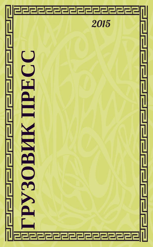Грузовик Пресс : Профессионалы для профессионалов. 2015, № 6 (140)