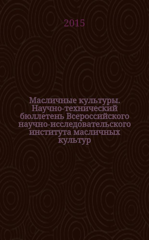 Масличные культуры. Научно-технический бюллетень Всероссийского научно-исследовательского института масличных культур. 2015, вып. 1 (161)