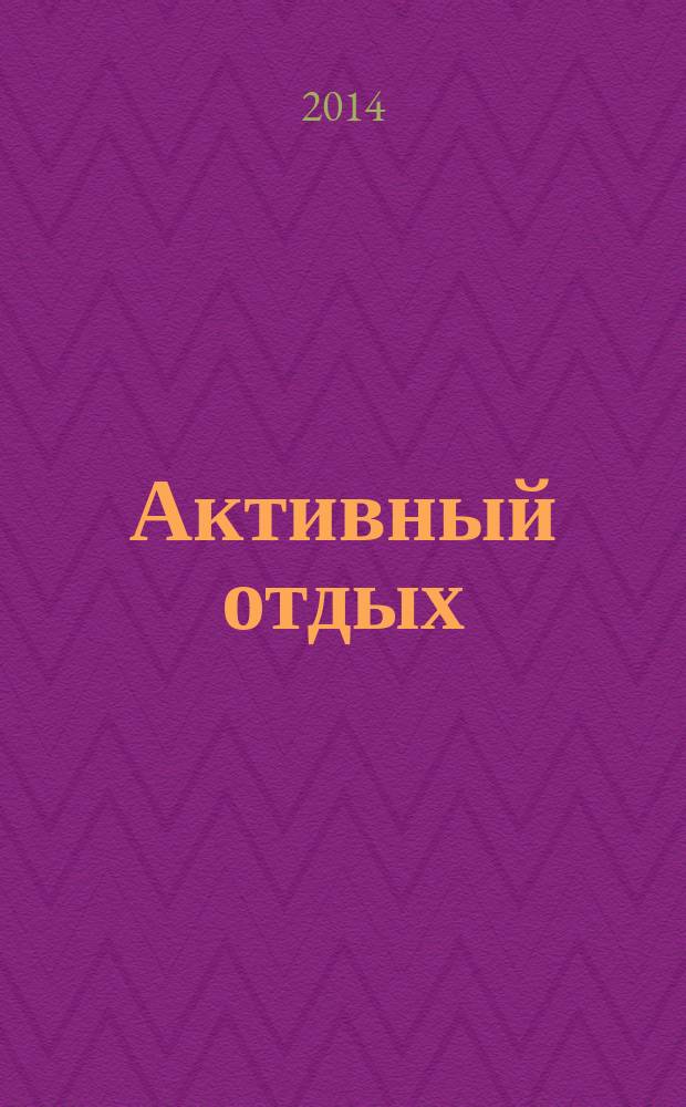 Активный отдых : Москва журнал для тех, кто умеет отдыхать. 2014, № 6 (11)