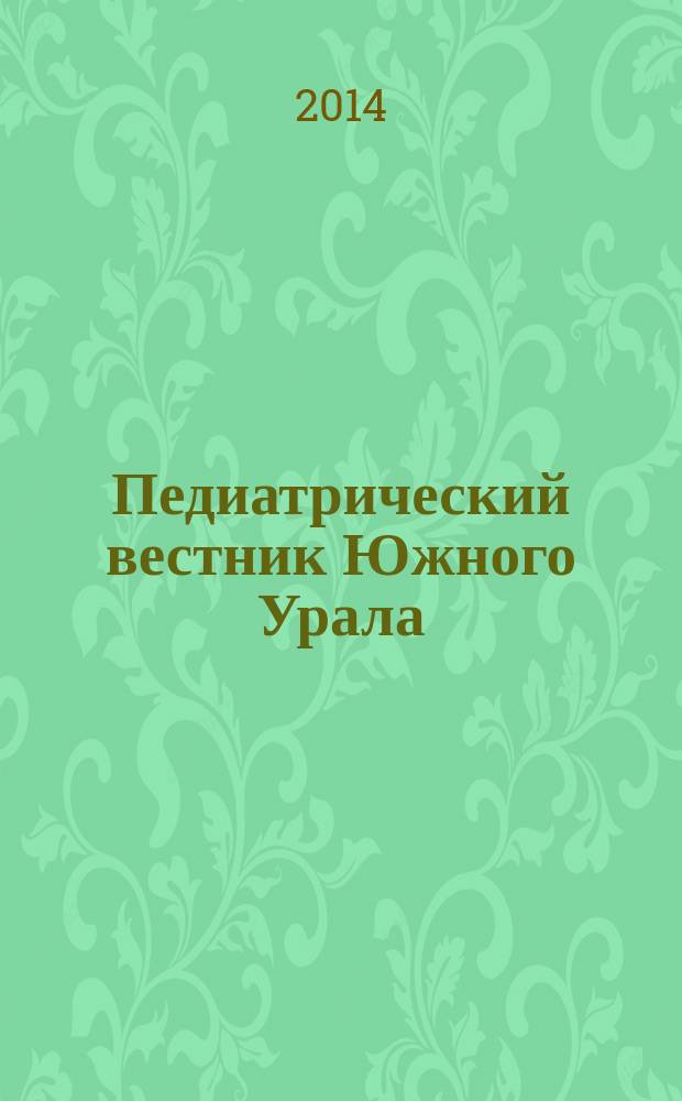 Педиатрический вестник Южного Урала : информационно-аналитический журнал государственного бюджетного учреждения здравоохранения "Челябинская областная детская клиническая больница". 2014, № 1/2
