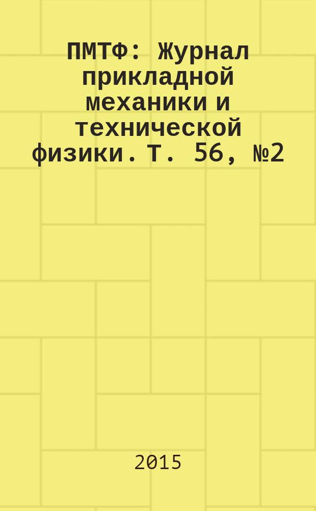 ПМТФ : Журнал прикладной механики и технической физики. Т. 56, № 2 (330)