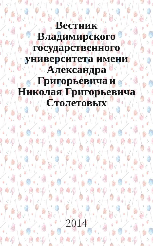 Вестник Владимирского государственного университета имени Александра Григорьевича и Николая Григорьевича Столетовых : научно-методический журнал. 18 (37)