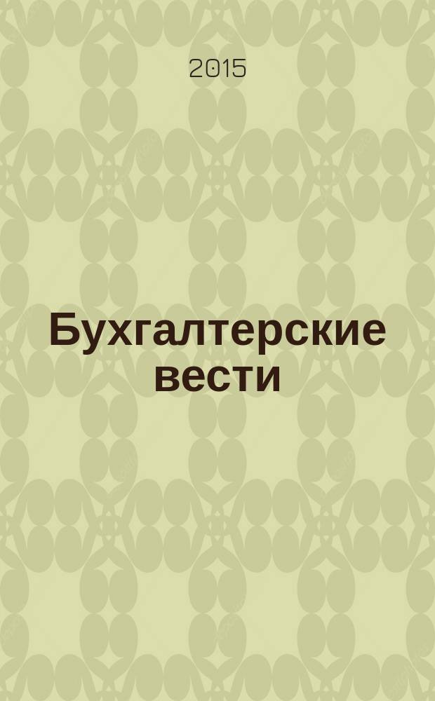Бухгалтерские вести : приложение к газете "Деловой Петербург". 2015, № 20