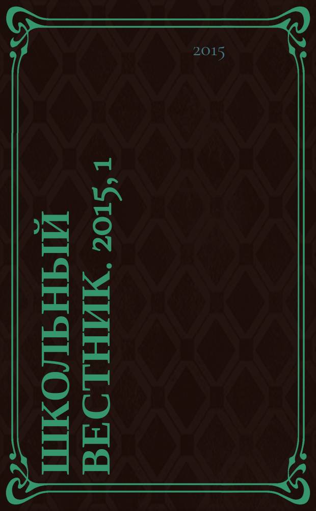 Школьный вестник. 2015, 1