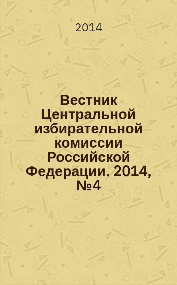 Вестник Центральной избирательной комиссии Российской Федерации. 2014, № 4 (310)