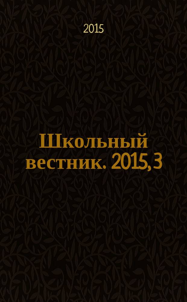 Школьный вестник. 2015, 3