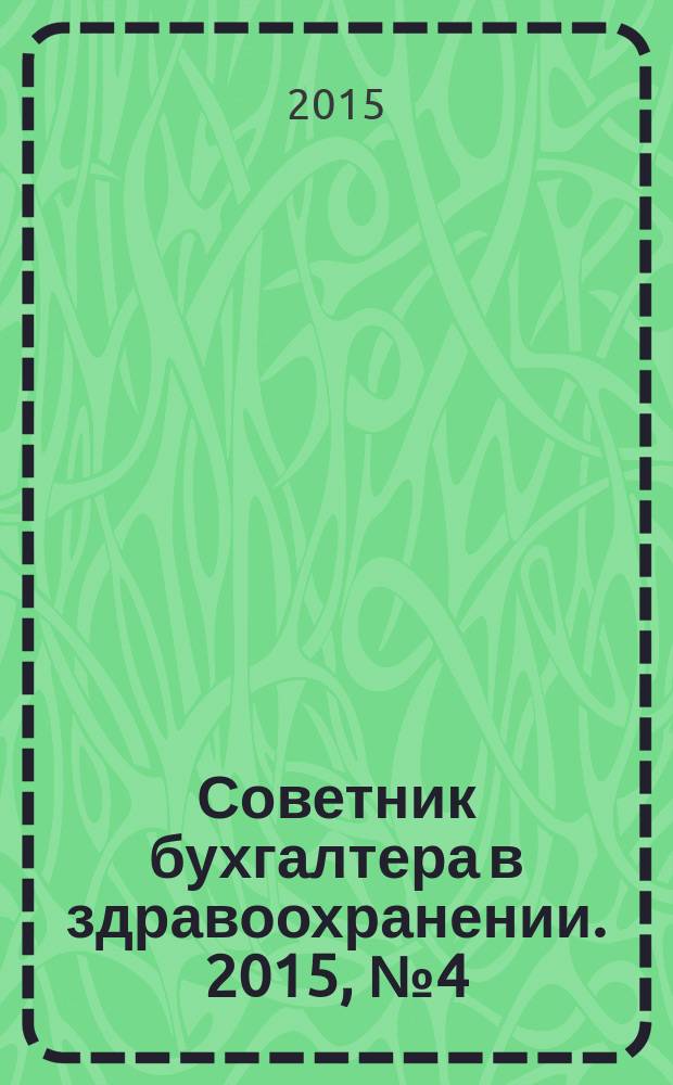 Советник бухгалтера в здравоохранении. 2015, № 4 (84)