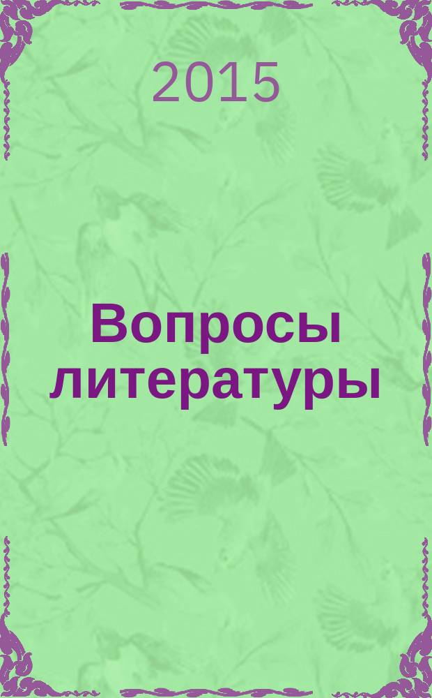 Вопросы литературы : Орган Союза писателей СССР и Ин-та мировой литературы им. А.М.Горького. 2015, № 3