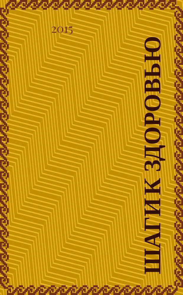Шаги к здоровью : спецвыпуск журнала "Похудей". 2015, июль