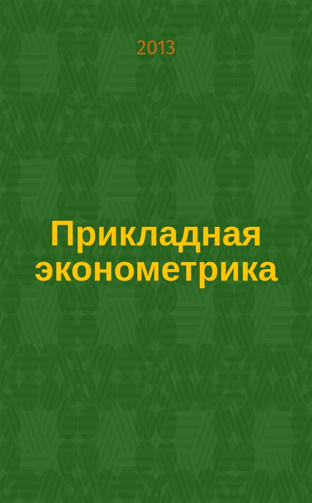 Прикладная эконометрика : ПЭ научно-практический журнал. 2013, № 4 (32)