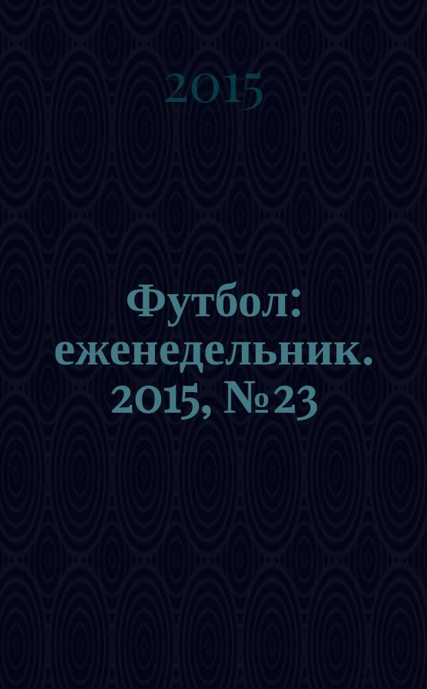 Футбол : еженедельник. 2015, № 23 (2865)
