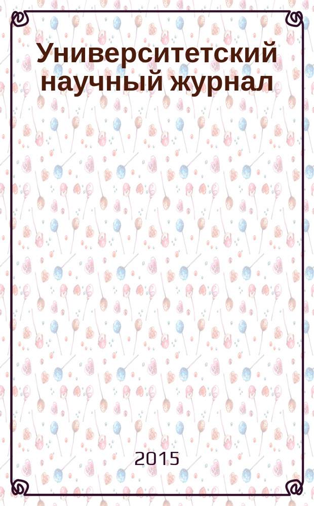 Университетский научный журнал : научный журнал. № 11 : Филологические и исторические науки, искусствоведение