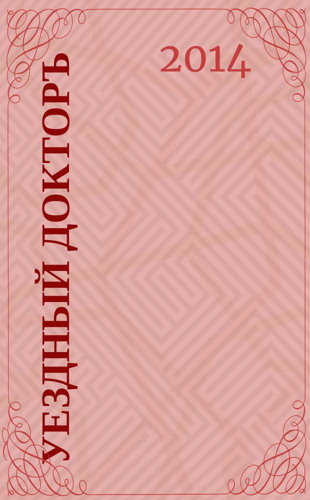 Уездный докторъ : специальный медицинский информационный журнал Пермского края. 2014, № 10 (48)