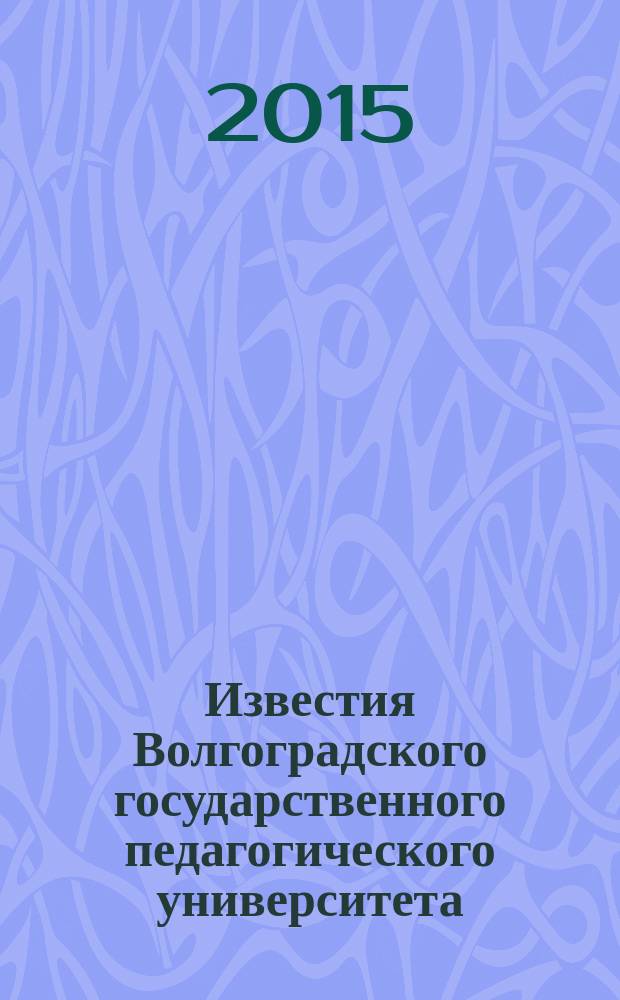 Известия Волгоградского государственного педагогического университета : Науч. журн. 2015, № 1 (96) : Педагогические науки. Филологические науки. Исторические науки