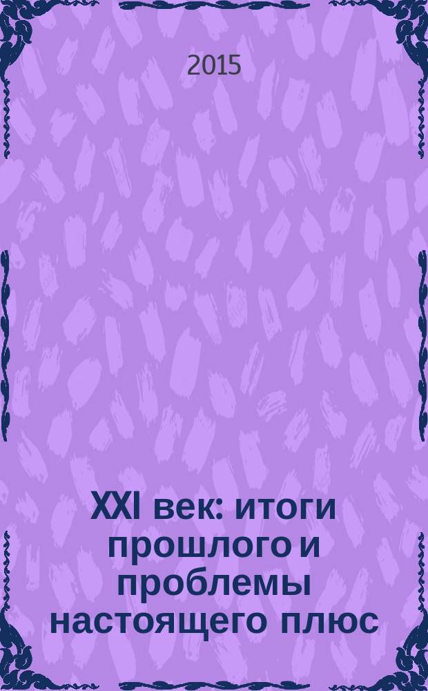 XXI век: итоги прошлого и проблемы настоящего плюс : научно-методический журнал периодическое научное издание. 2015, вып. 3 (25), т. 1 : Серия: Технические науки. Информационные технологии