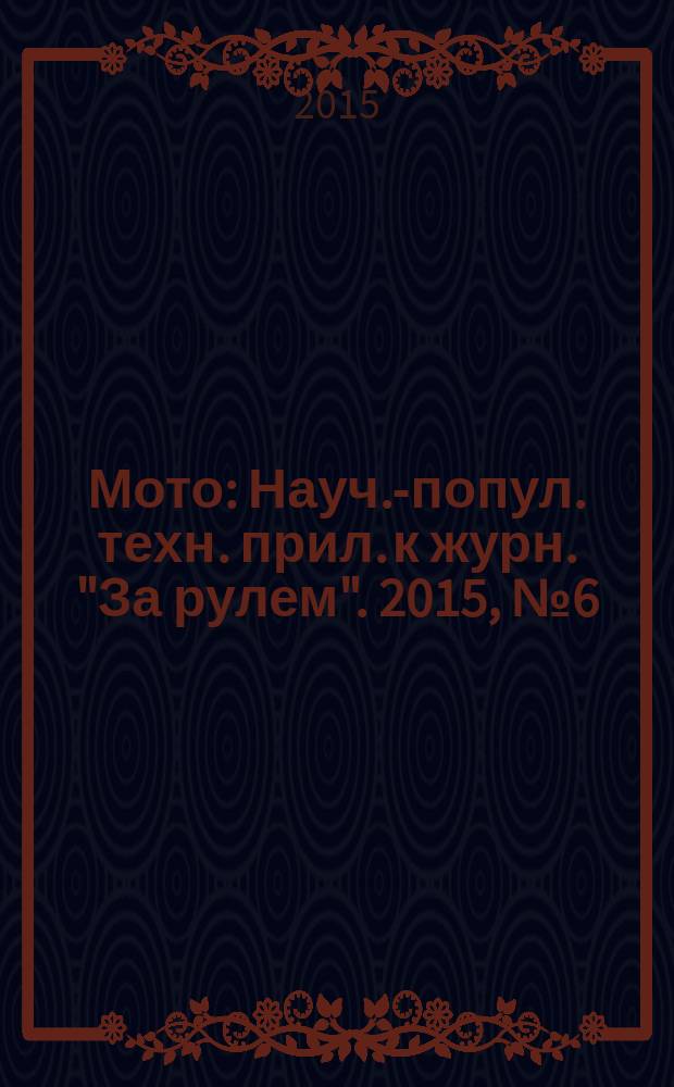 Мото : Науч.-попул. техн. прил. к журн. "За рулем". 2015, № 6 (273)