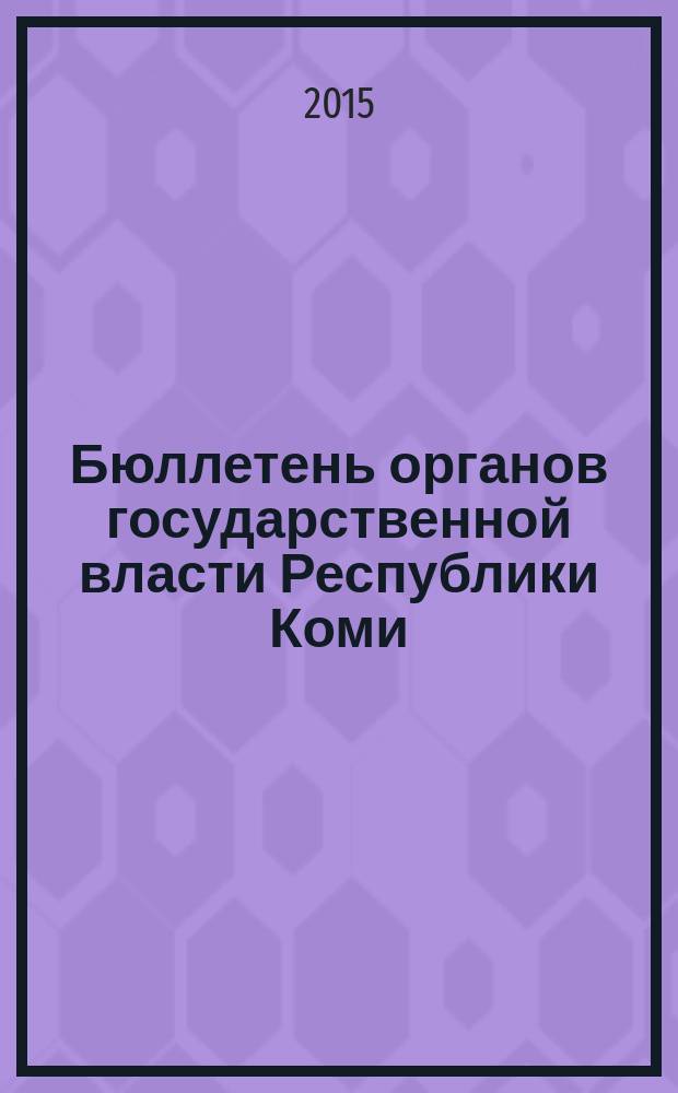 Бюллетень органов государственной власти Республики Коми : официальное периодическое издание. Г. 3 2015, № 17