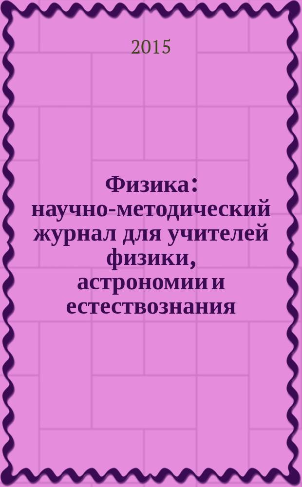 Физика : научно-методический журнал для учителей физики, астрономии и естествознания. 2015, № 5/6 (971)