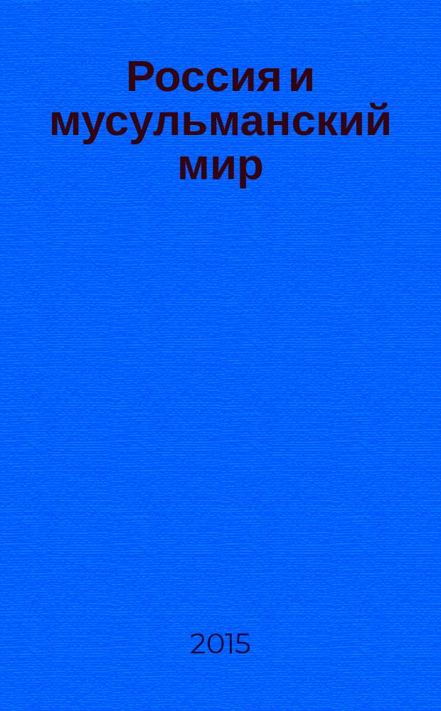 Россия и мусульманский мир : Бюл. реф.-аналит. информ. 2015, № 3 (273)