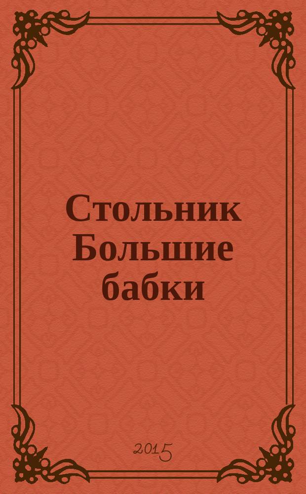 Стольник Большие бабки : 100 отборных сканвордов и кроссвордов. 2015, № 5 (29)