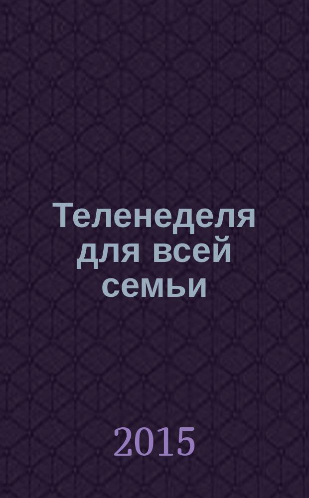 Теленеделя для всей семьи : ТВ-программы Ростова-на-Дону, Кисловодска, Минеральных Вод, Пятигорска. 2015, № 20 (441)