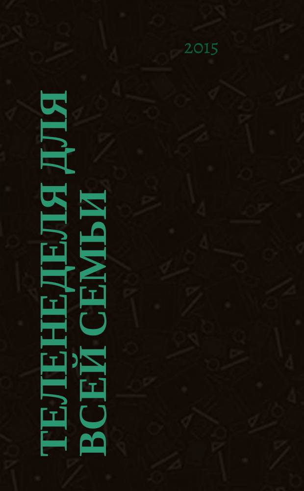 Теленеделя для всей семьи : ТВ-программы Ростова-на-Дону, Кисловодска, Минеральных Вод, Пятигорска. 2015, № 21 (442)